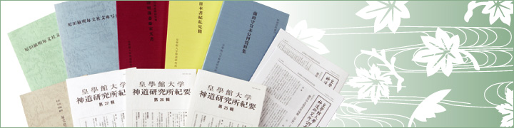 成果刊行物 | 神道研究所