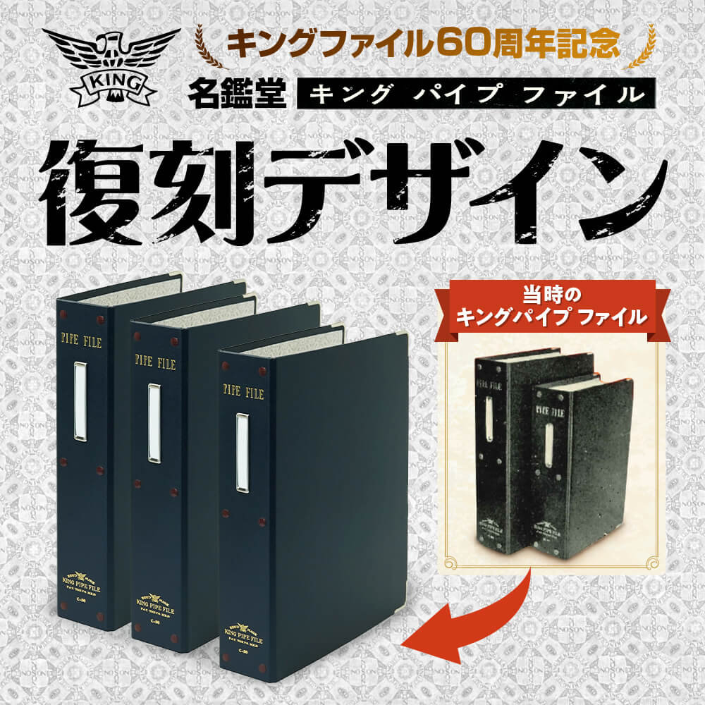 復刻版キングパイプファイル｜キングジム公式オンラインストア
