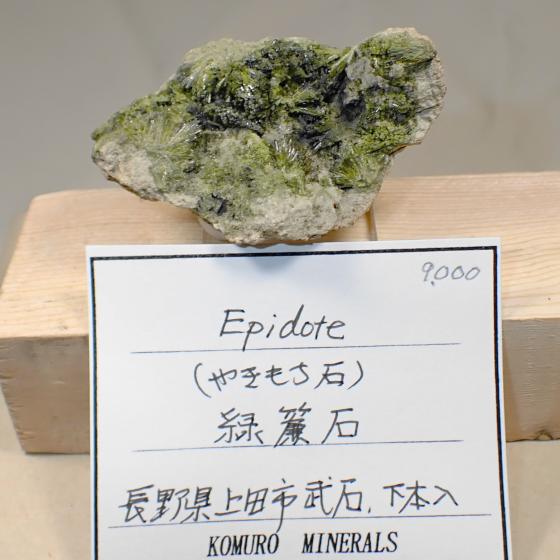Komurominerals.com ＞ 日本産鉱物・JAPAN ＞ 甲信越・北陸地方 ＞ 緑