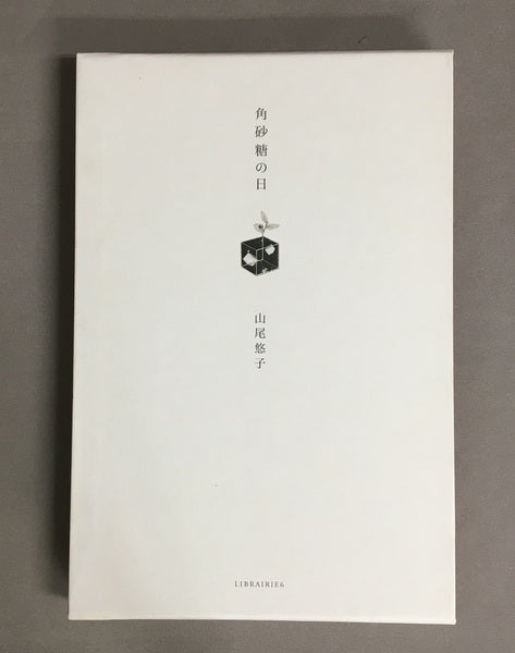 角砂糖の日 山尾悠子 林由紀子さん蔵書票貼付 – 古書ドリス
