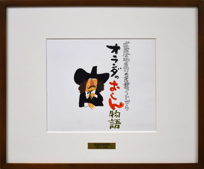 おおば比呂司「オランダのおしん物語」水彩画 絵画買取・販売の小竹美術
