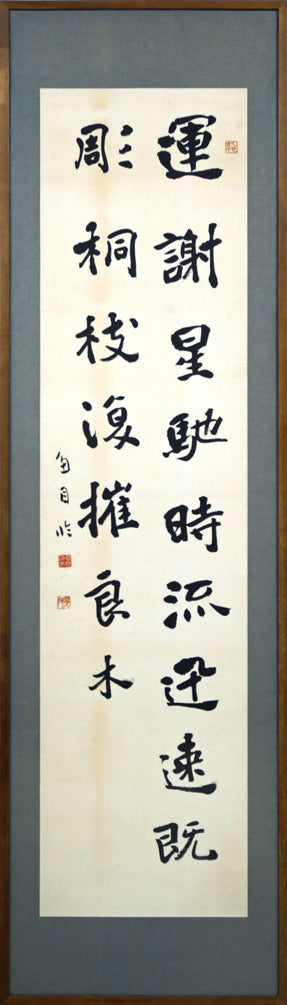 桑原 翠邦（別号：魚目）「運謝星馳 時流迅速 既彫桐枝 復摧良木（張黒