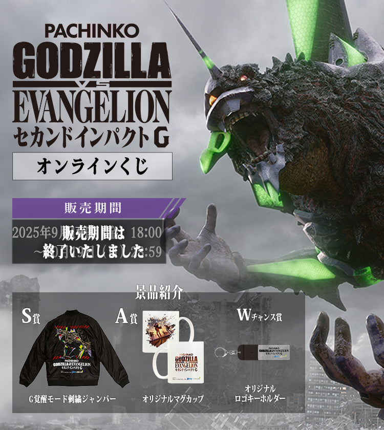 ぱちんこ ゴジラVSエヴァンゲリオン セカンドインパクトG オンライン