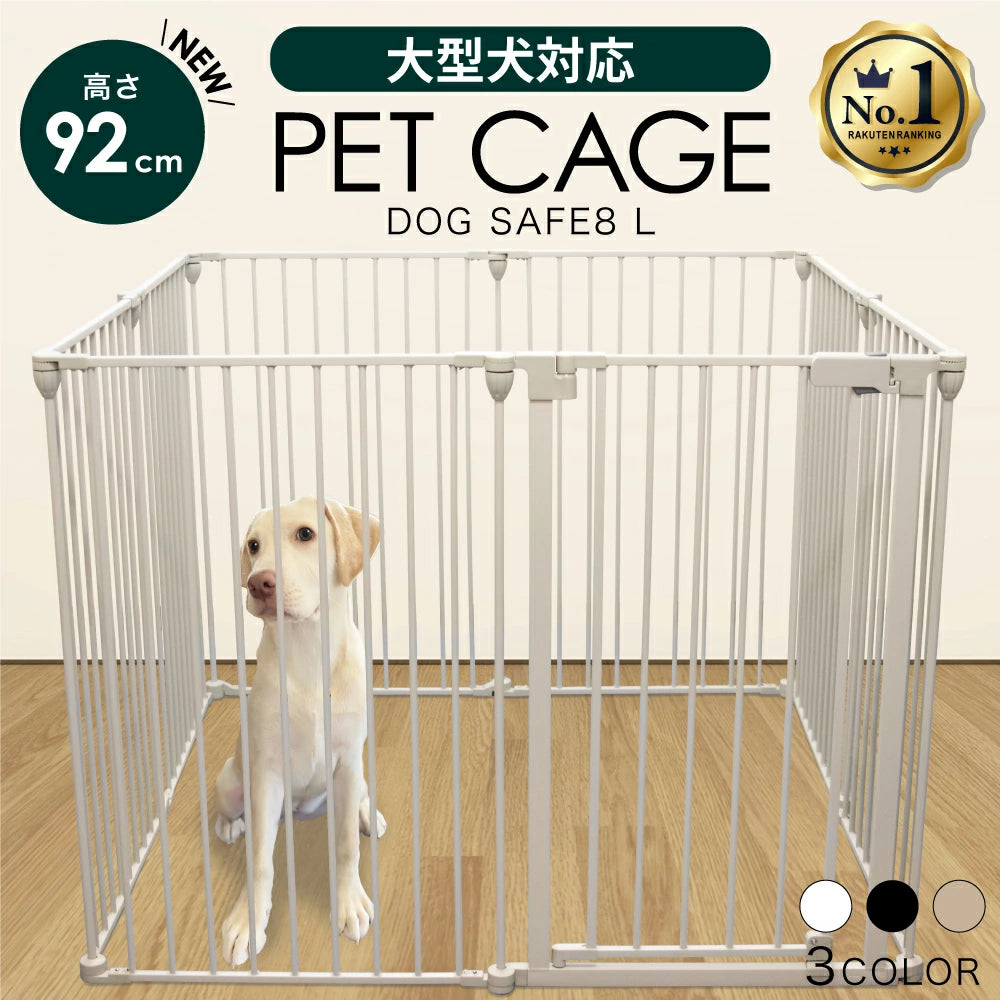 ペットケージ 【高さ92cm 大型犬対応バージョン】 DOGSAFE8L パネル8枚