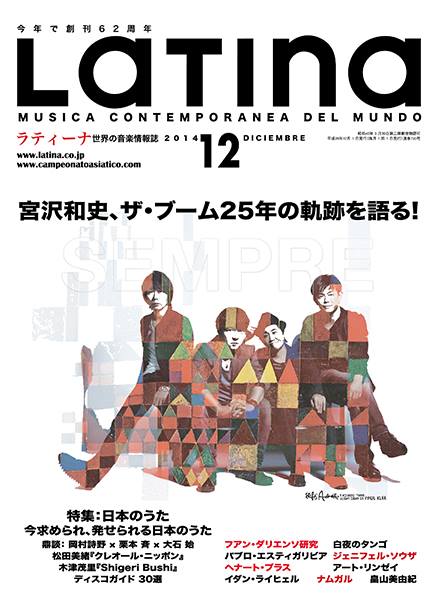 ラティーナ12月号と、解散するTHE BOOM : 中原仁のCOTIDIANO（ARTENIA