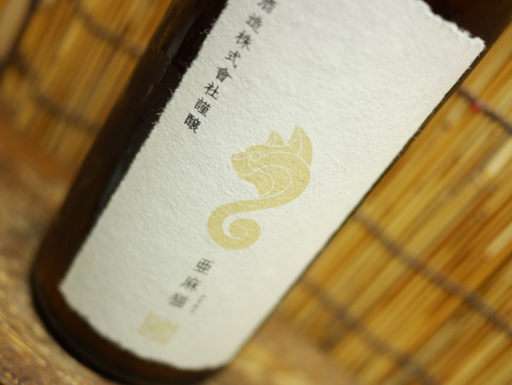 新政「亜麻猫スパーク」しゅわしゅわプチプチ、お米のシャンパンを