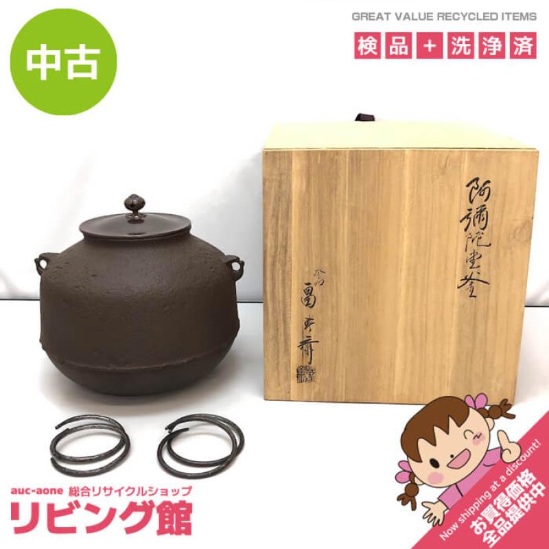 未使用保管品 茶道具 鋳師:金森紹栄 釜師:畠春斎 唐銅朝鮮風炉 釜環 共