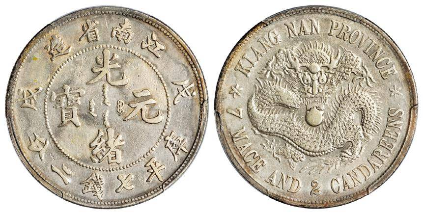 江南省造光绪元宝银元精品选粹，你能认全吗？_搜狐网