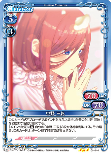 五等分の花嫁』「中野 三玖」デッキ | プレシャスメモリーズ