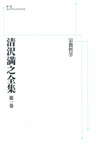 清沢満之全集 第一巻 【岩波オンデマンドブックス】 - 法藏館 おすすめ
