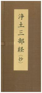 浄土三部経（抄） 小型合本 - 法藏館 おすすめ仏教書専門出版と書店