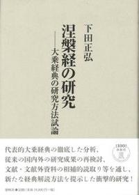 涅槃経の研究 新装版 - 法藏館 おすすめ仏教書専門出版と書店（東