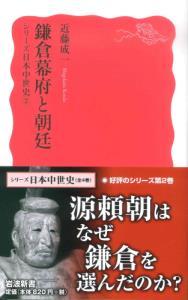 シリーズ日本中世史② 鎌倉幕府と朝廷 【岩波新書 新赤版1580】 - 法藏