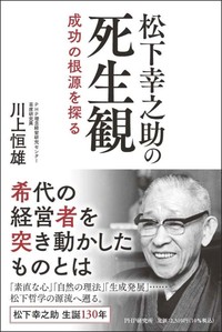 松下幸之助の死生観 - 法藏館 おすすめ仏教書専門出版と書店（東本願寺