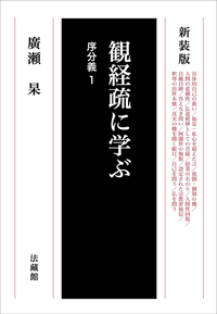 新装版 観経疏に学ぶ 序分義1 - 法藏館 おすすめ仏教書専門出版と書店