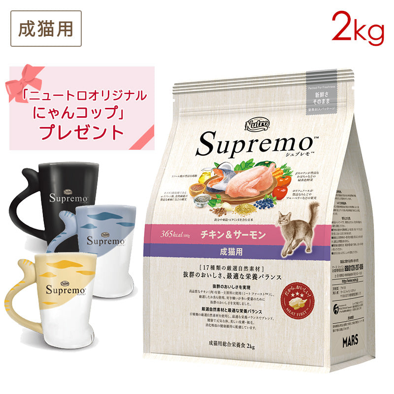 ニュートロ シュプレモ 成猫用 チキン＆サーモン 2kg NS506 (にゃん