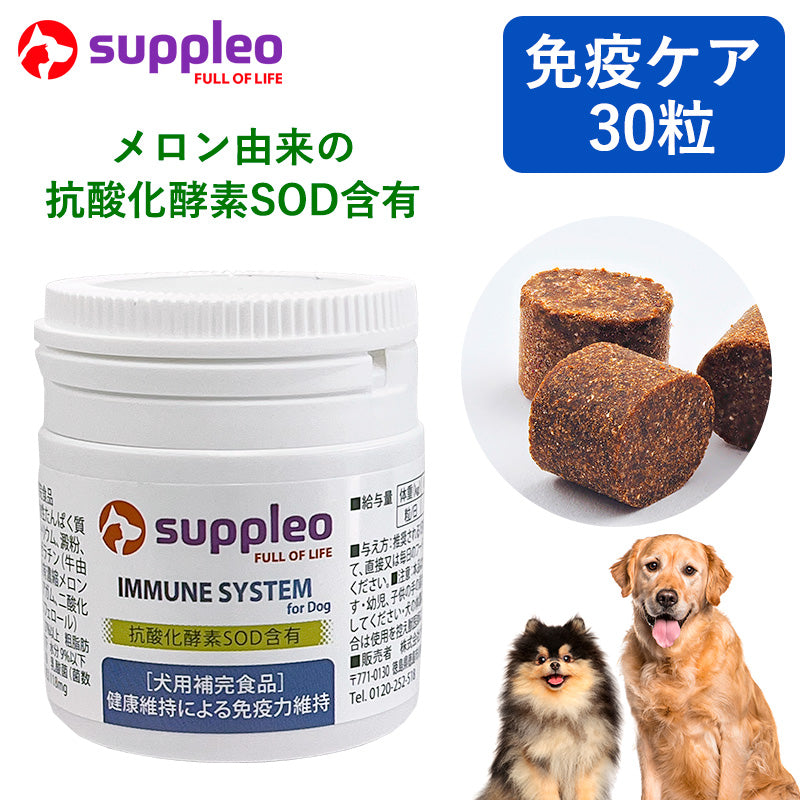 犬用サプリメント SUPPLEO(サプレオ) 免疫 イミューンシステム 0.55g