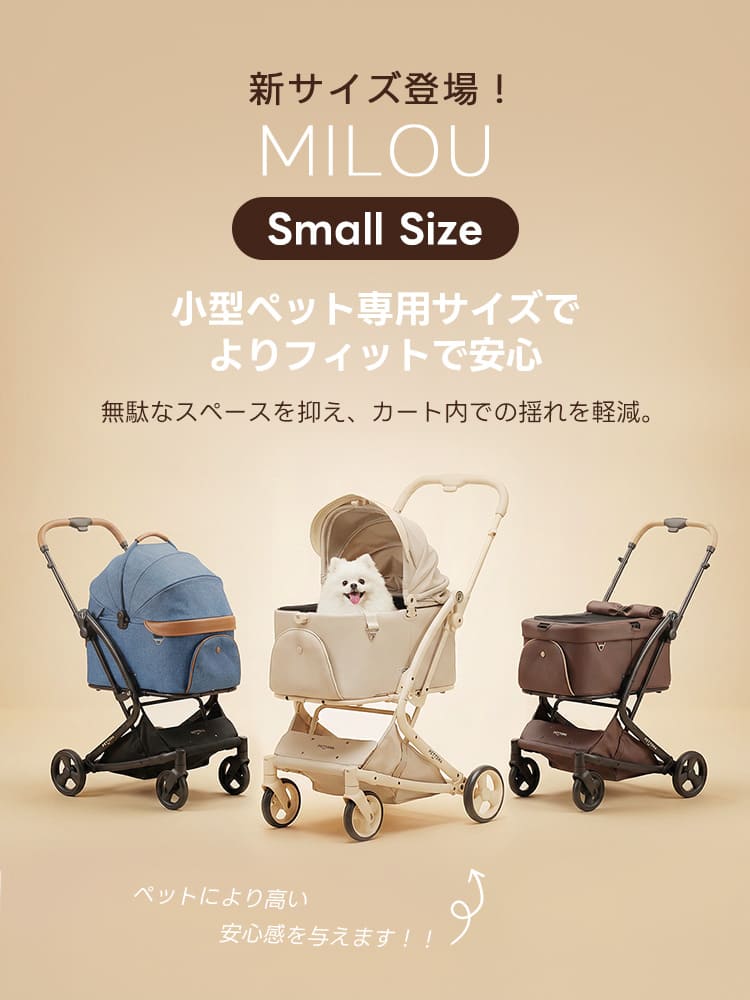 ペットカート 分離型 MILOU Small Size｜電車対応 軽量 ワンタッチで