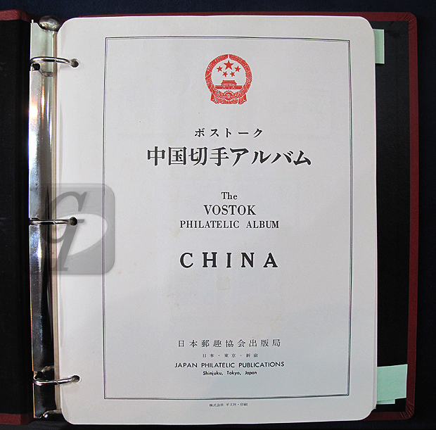 中華人民共和国 切手アルバム 1970~80年代 中国 中華人民共和国 切手