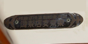 機関車製造銘板 日本車両 機関車製造銘板 日本車両 Yahoo!オークション