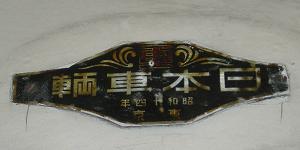 車輌銘板 新潟鐵鋼 昭和36年 鉄道グッズ 車輌銘板 新潟鐵鋼 昭和