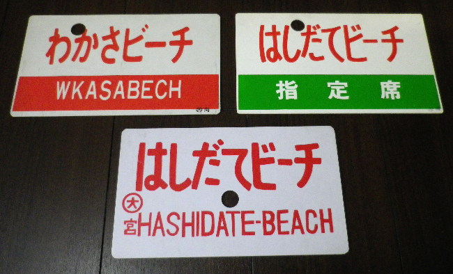 鉄道サボ 愛称板】（表）天の川 指定席 （裏）白 ○【鉄道サボ 愛称板