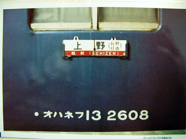 急行越前 上野 福井 吊り下げ式サボ 両面彫文字 旧型客車 10系客車