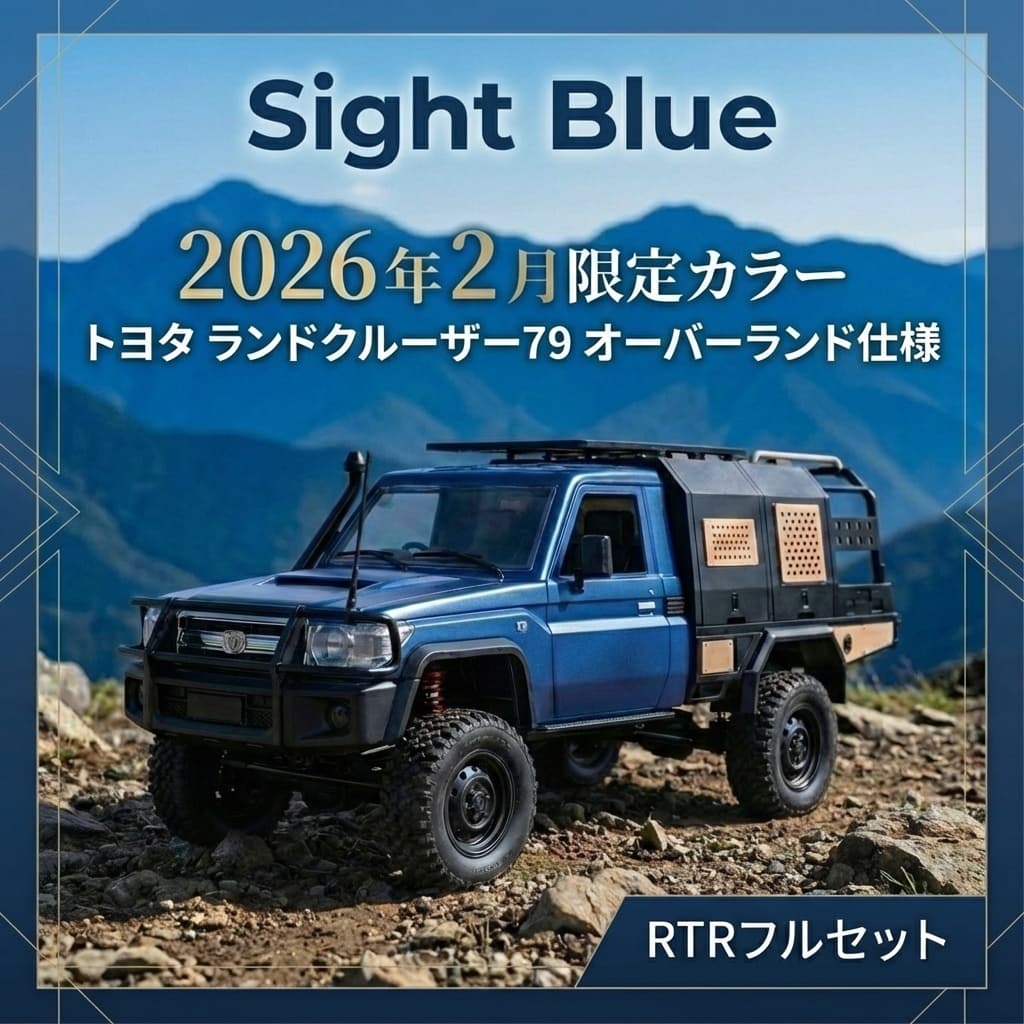 2026年2月限定カラー】トヨタ ランドクルーザー79 サイトブルーモデル