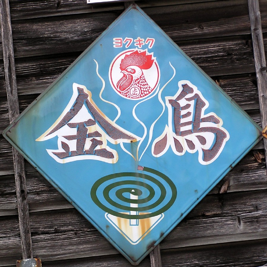 希少！金鳥 キンチョール 琺瑯看板 当時物 琺瑯 蚊取り線香 昭和レトロ