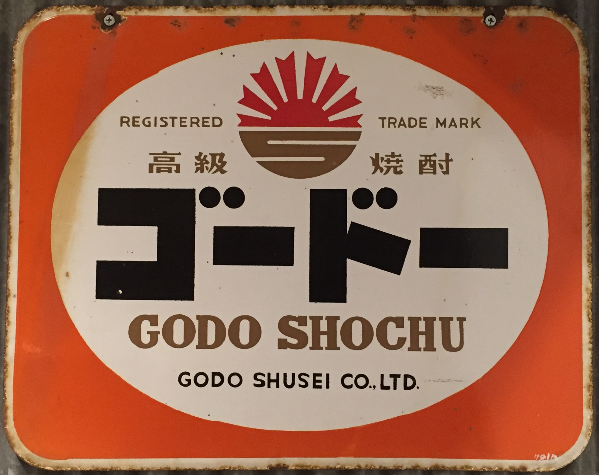 焼酎系れとろ看板