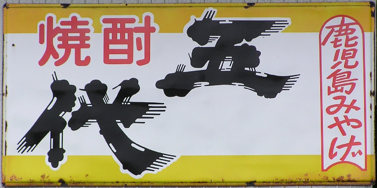 焼酎系れとろ看板