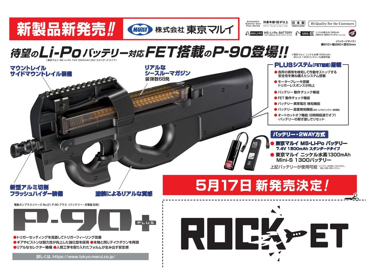 東京マルイ】P-90プラス 電動ガンプラス（3次ロット/2025年6月27日発売