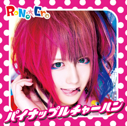 パイナップルチャーハン / RoNo☆Croの歌詞（パイナップルチャーハン