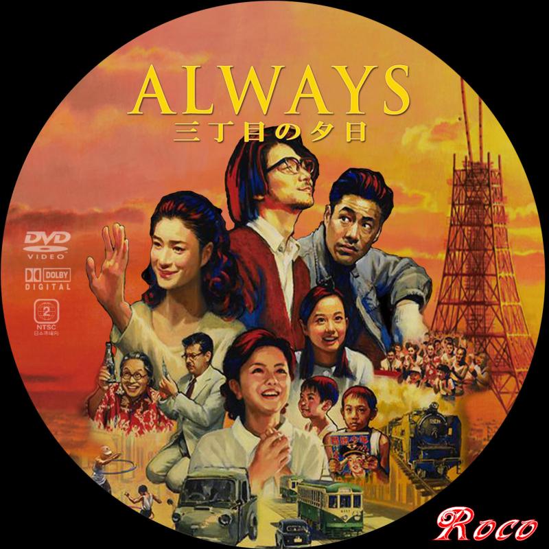 ALWAYS 三丁目の夕日 | RocoのCD・DVDカスタムレーベル