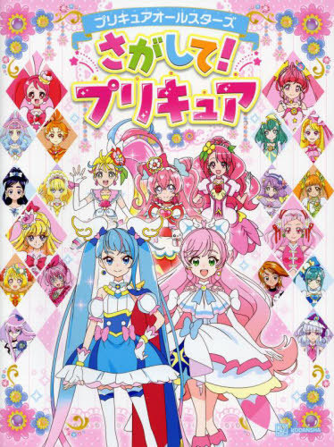 プリキュア本他 一式 プリキュア』既刊・関連作品一覧｜講談社