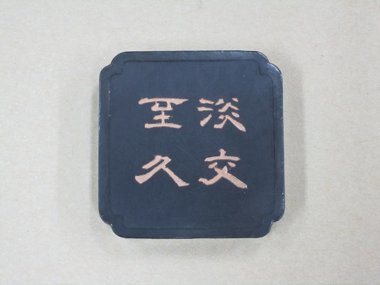 百選墨 NO・1～NO・50｜株式会社翆祥堂島根店｜書道用品｜書道教室