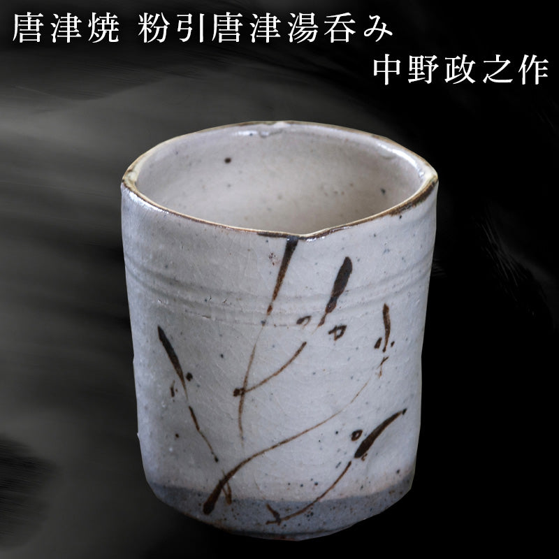 唐津焼 粉引唐津湯呑み 中野政之作 – 【公式】唐津焼オフィシャルショップ