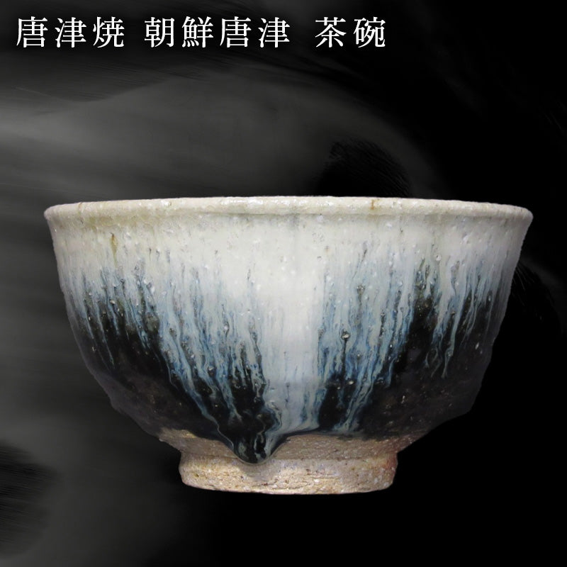 唐津焼 朝鮮唐津茶碗 陶器 焼き物 茶碗 朝鮮唐津 伝統工芸 ギフト 贈答