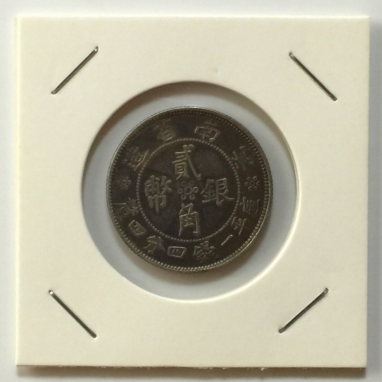 雲南省2角銀貨 中華民国21年 | 収集ワールド