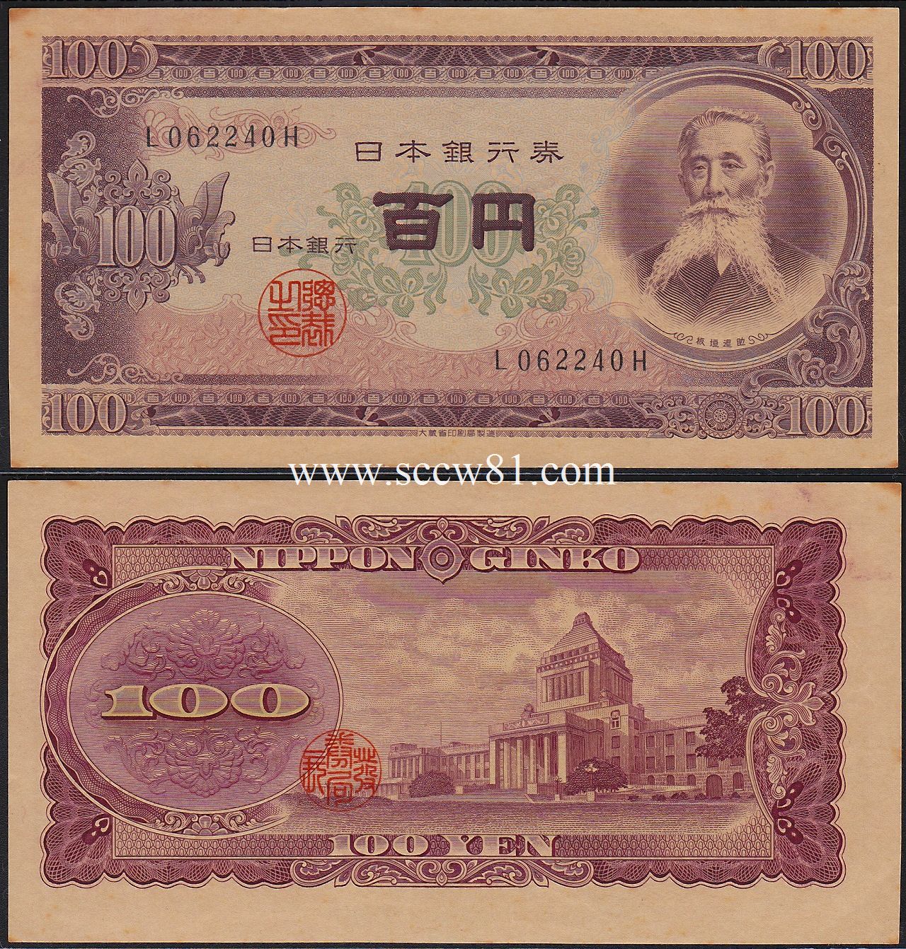 古銭祭① 板垣退助 100円札 百円札 帯付 旧紙幣 ピン札