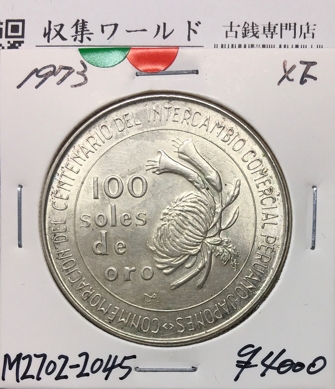 海外 ペルー 日本ペルー修好100周年 1973年 100ソル記念銀貨 日本