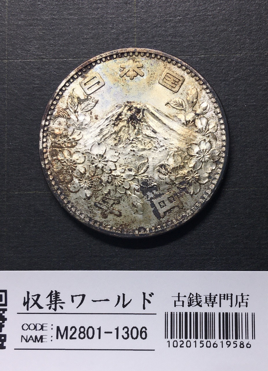 東京オリンピック記念 1000円銀貨 1964年(S39年銘) 極美-1306 | 収集