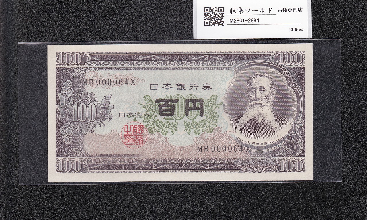 板垣退助 100円紙幣 1954年大蔵省銘版 珍番/早番 MR000064X完未品