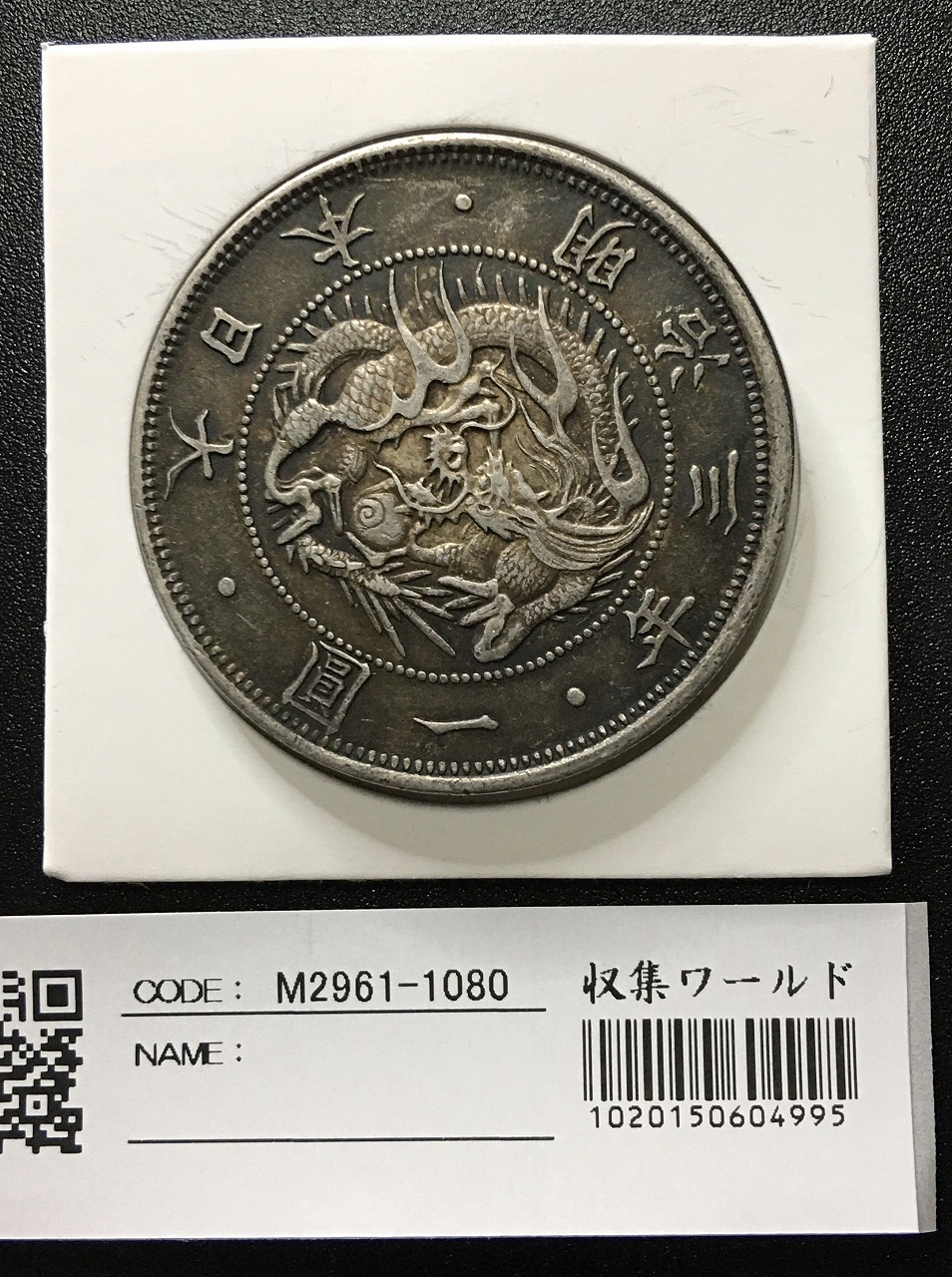 新1円銀貨 明治36年 26.92g 一円銀貨 一圓銀貨 円銀