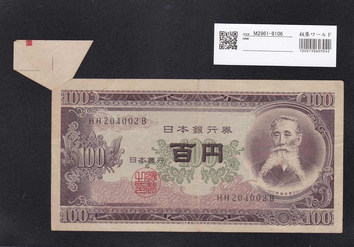 エラー紙幣】百円札 板垣退助 ピン札 紙幣（非現行） 1953年 日本銀行券