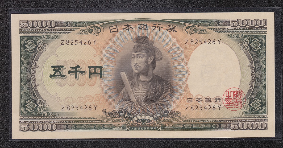 1957年 日本銀行券C号 聖徳太子 5000円札 前期1桁Z-Y 未使用 | 収集