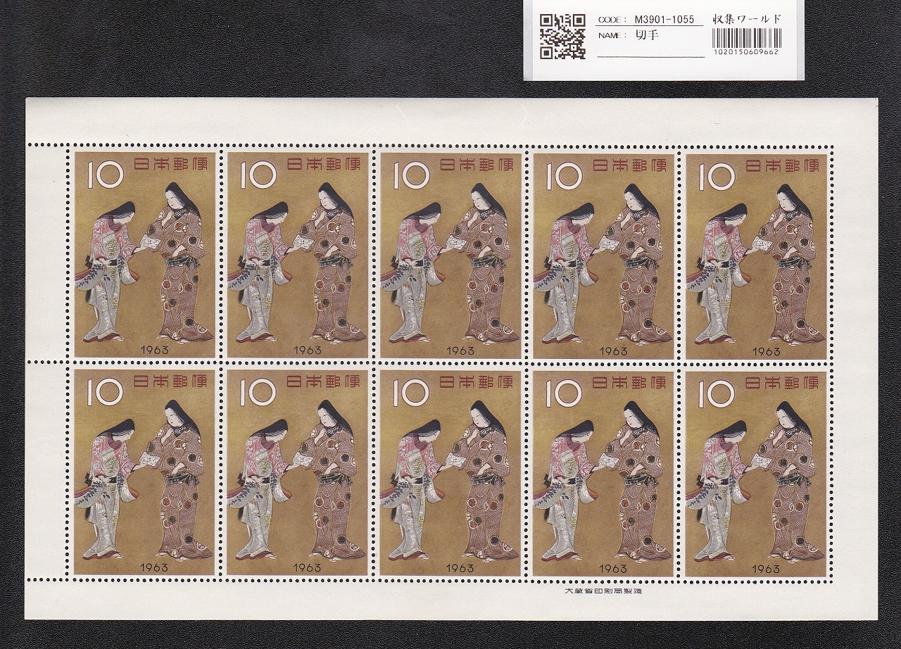 千姫/本多平八郎姿絵 10円10面シート 昭和38年(1963年) 趣味週間/特殊