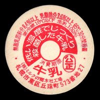 碧空清乳舎｜北海道の牛乳キャップ(1)