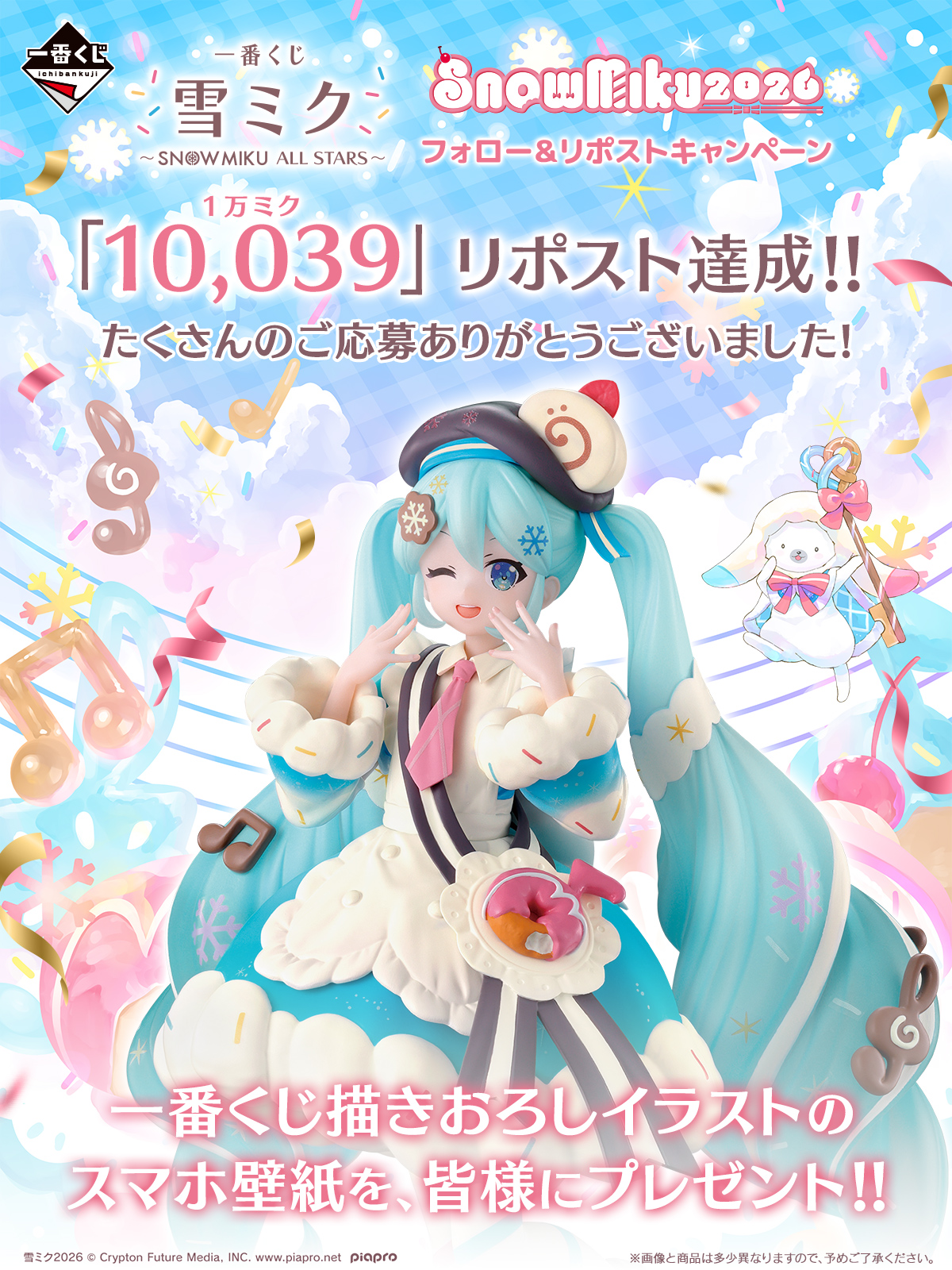 一番くじ 雪ミク ～SNOW MIKU ALL STARS～｜一番くじ倶楽部｜BANDAI