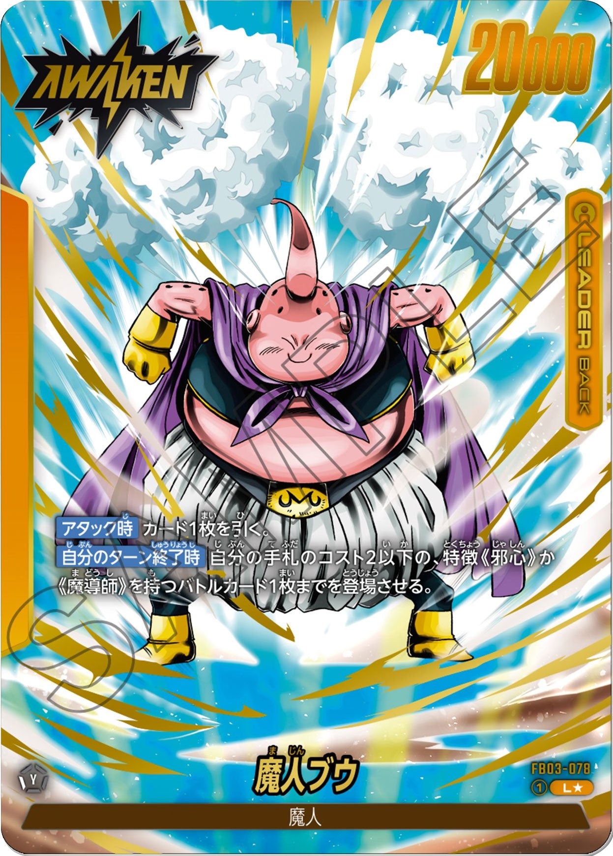 フュージョンワールド 魔人ブウ チャンピオンシップ プロモ